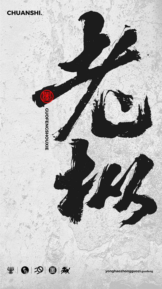 老枞
