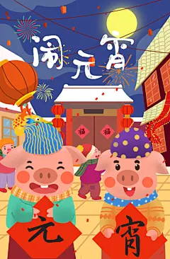 元宵节闹元宵扁平插画
