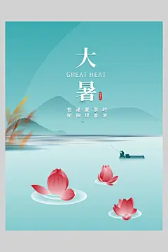 恰逢夏季时骄阳意正浓大暑节气海报
