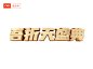 55吾折天盛典,吾折天立体字,C4D立体字,立体标题字,