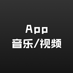 哈哇啦采集到App 音乐/视频