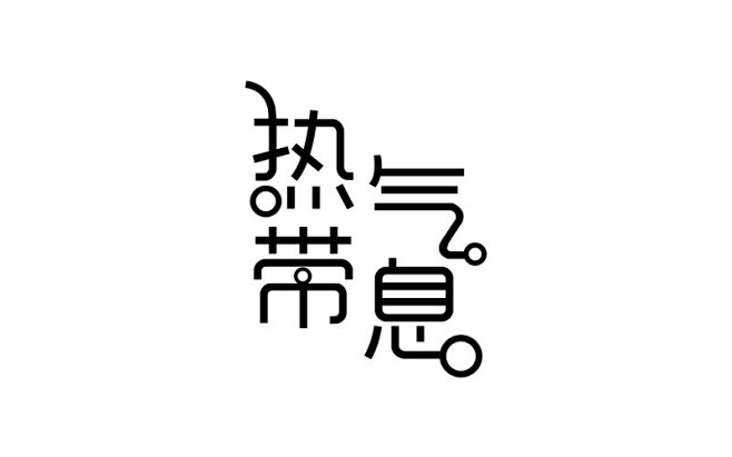 字体设计合辑