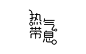字体设计合辑