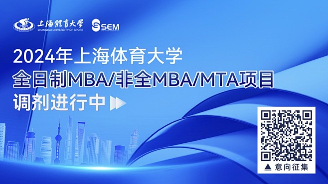 2024年上海体育大学全日制MBA调剂进...