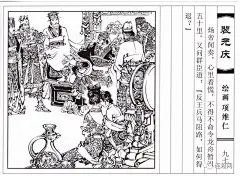 《十八描》第49集著名国画家、连环画家——项维仁和他的线描连环画作品（上
