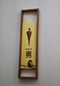 一组偏中式实木标识，意道作品。 ​​​​