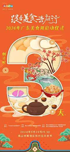 倒计时3天|跟着美食去旅行，相约“世界美食之都”粤食粤有味 : 倒计时3天|跟着美食去旅行，相约“世界美食之都”粤食粤有味,旅行,广东,粤味,世界美食,美食之都,粤食粤有味