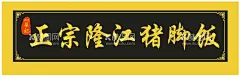 隆江猪脚饭  - 源文件下载【酷图网】隆江猪脚饭,猪脚饭,隆江,快餐,猪手饭,中式快餐,展板,隆江快餐,广东猪脚饭,设计