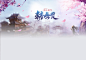 《诛仙3》陌上拾年 10月24日震撼公测