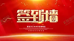 2021年会签到墙 【酷图网】签到墙,签到处,年会签到墙,年会签到处,晚会签到处,晚会签到墙,签到墙设计,签到处展板,签到处背景,签到板,签名处背景,签名墙,签名板背景,签到处海报,贵宾签到处,活动签到处,元旦晚会签到,新年签到处,展会签到处,酒会签到处,嘉宾签到处,会议签到处,背景签到处