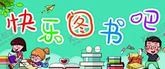 快乐图书吧 【酷图网】读书,读书海报,读书展板,全民读书,读书日,读书宣传,读书广告,读书插画,阅读,全民阅读,儿童阅览室,书香中国,图书馆海报,阅读室海报,图书馆,书店海报,书香校园,书香门第,图书室标语,图书馆标语,书店标语,校园文化展板,全民素质,图书馆挂画,校园读书会,图书室海报,学校