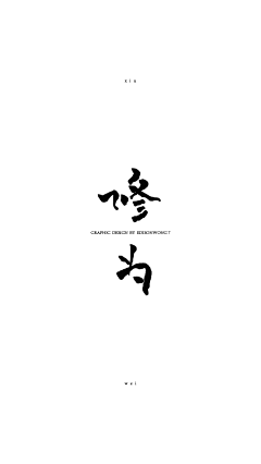 KEVINGOR采集到字体设计
