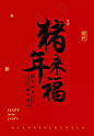 2019新年艺术字