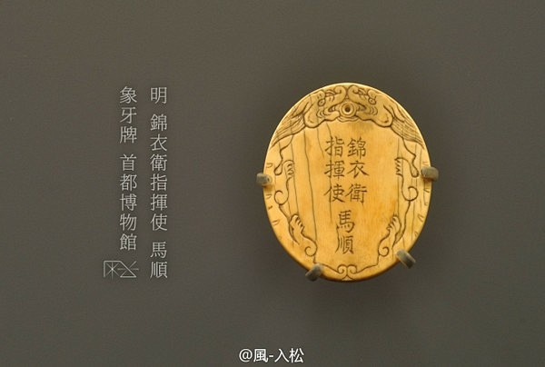 明锦衣卫指挥使马顺象牙牌首都博物馆锦衣卫指挥使为锦衣卫首领正三品