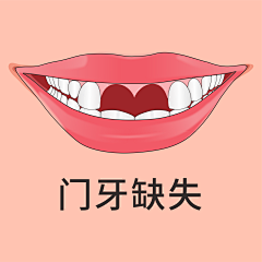 希望主C没事采集到口腔（卡通素材）