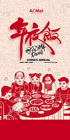 2025除夕年夜饭宣传海报
