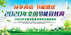 节能宣传周 【酷图网】节能宣传,低碳日,绿水青山,节能增效,环保海报,节能宣传展板