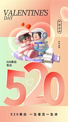 520表白日告白季情人节浪漫爱情手机海报