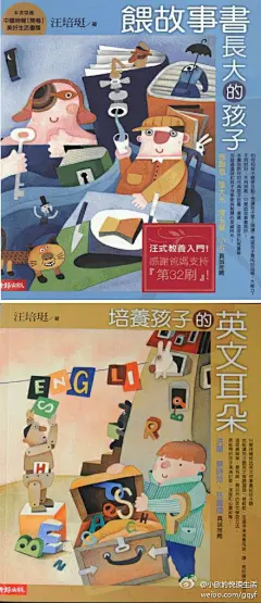 [] 小欧的悦读生活#亲子阅读，推荐给爸爸妈妈的“充电”书#《喂故事书长大的孩子》《培养孩子的英文耳朵》 这两本是台湾妈妈汪琣珽的，在大陆的口碑不错。看后大受启发，原来给孩子读英语书也要趁早，原来读英语书也很重要，原来英语启蒙不像自己想象的那么复杂。真要感谢汪女士，让我们赶上了英语启蒙的好时候。来自:新浪微博