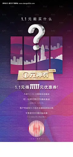 源文件下载【地产双十一一元购活动海报】编号：47530005884771384
