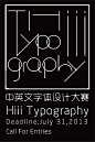 2013Hiii Typography中英文字体设计大赛 - 设计大赛 - 秀设计|大学生设计联盟 — 设计|创意|资源|交流