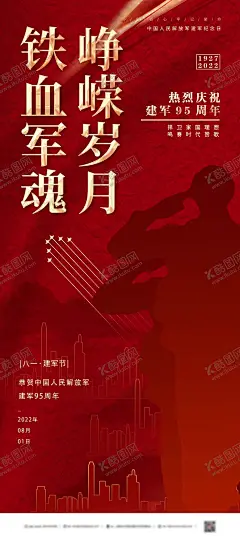 八一建军节宣传海报 【酷图网】海报,公历节日八一,建军节,宣传,创意,插画,异形,