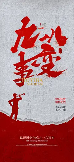 源文件下载【918事变勿忘国耻海报】编号：39770006451018188
