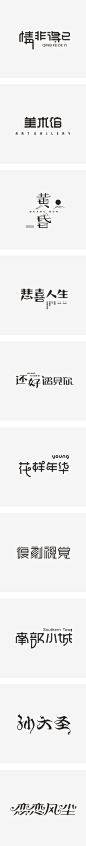 秋刀鱼2016上半年字设精选  #字体#