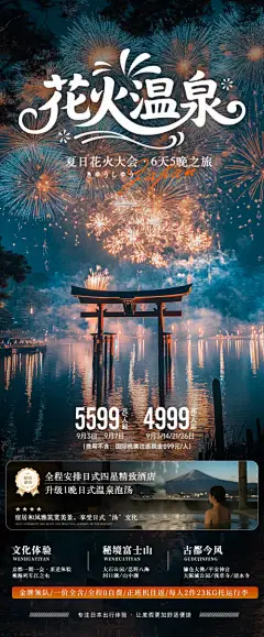 源文件下载【日本花火大会温泉旅游海报】编号：18710031757958492