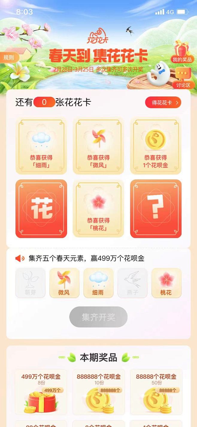 花呗 集卡