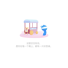 麦芽糖03采集到【APP】引导页/空白页