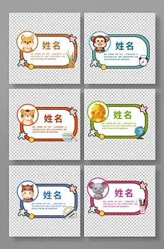 时尚卡通动物便签卡通姓名便利贴标签元素-众图网