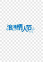 浪漫情人节艺术字PNG图片 来自PNG搜索网 pngss.com 免费免扣png素材下载！