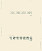 【總·慵懶集】字体设计的不同与同_刘德良_68Design
