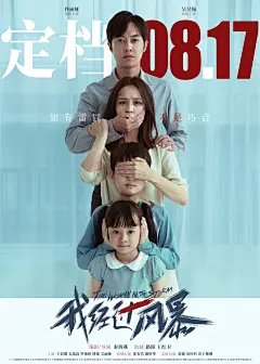 情绪饱满！14张《我经过风暴》电影人物海报设计