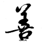 善