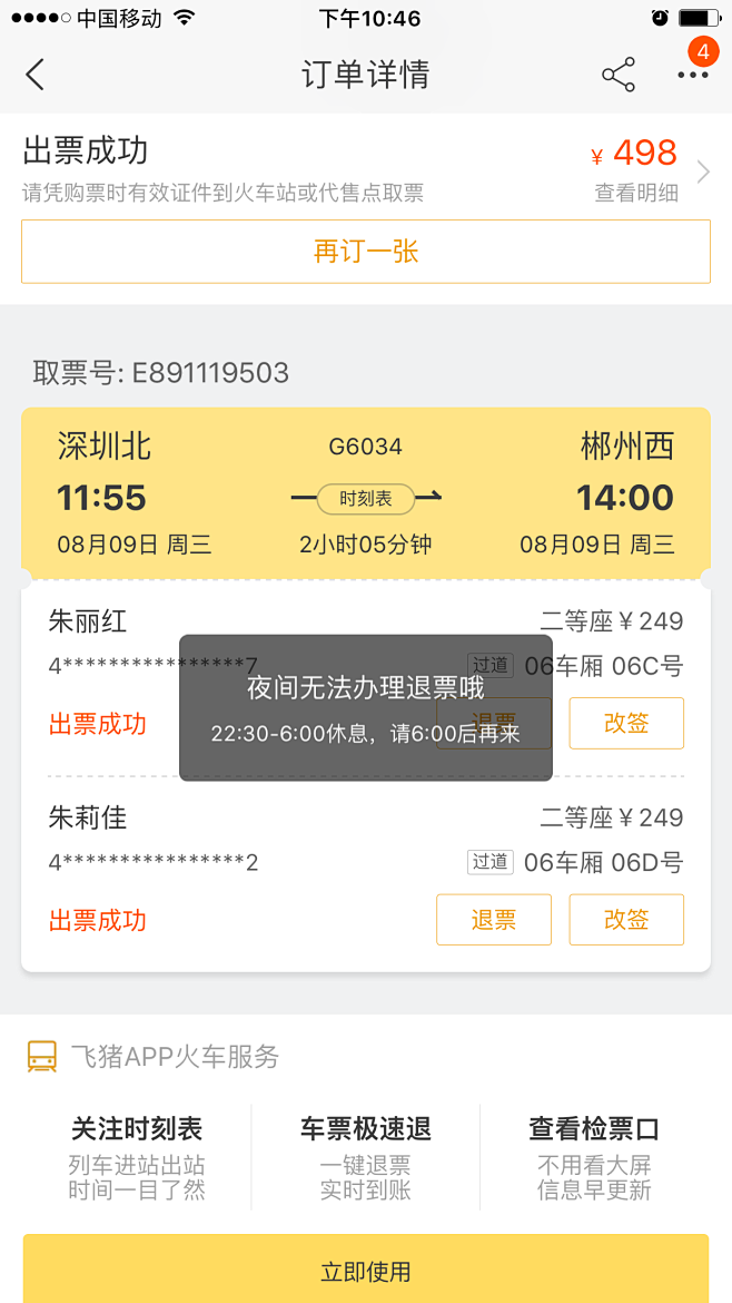 飞猪火车票订单详情