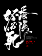 3月份书法字（三）