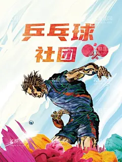 乒乓球  - 源文件下载【酷图网】乒乓球,社团,运通彩色,青春,激扬,