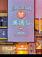 餐饮品牌设计/广德仙
