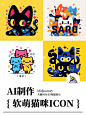 midjourney无限生成软萌猫咪ICON
