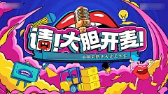 吐槽大会背景板 -志设网-zs9.com