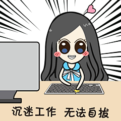 沉迷工作，无法自拔 - 信管甜心姐 - 斗图表情包 - 金馆长表情库 - 真正的斗图网站 - doutula.com