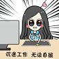 沉迷工作，无法自拔 - 信管甜心姐 - 斗图表情包 - 金馆长表情库 - 真正的斗图网站 - doutula.com