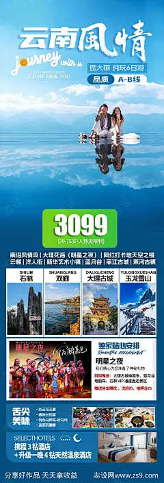 云南旅游海报-源文件-志设网-zs9.com