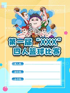 篮球比赛海报  - 源文件下载【酷图网】篮球比赛,篮球比赛海报,篮球兴趣班,广告,海报,儿童,篮球课程