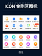 金刚区图标分享