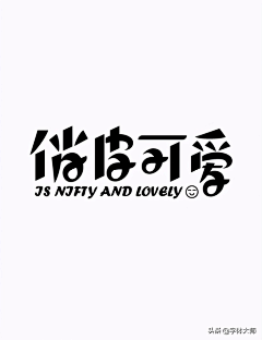 思sZ采集到平面·字体