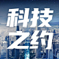 世界电信日公众号次图