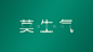 莫生气电脑桌面壁纸自我调节绿色护眼